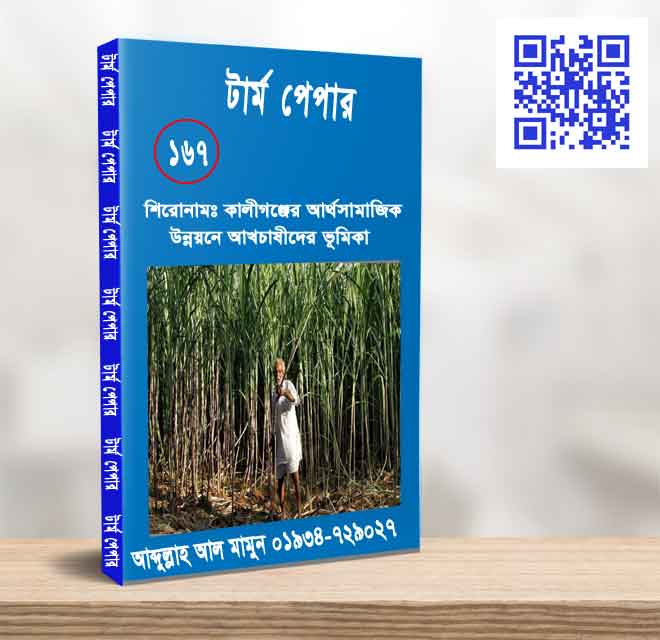 কালীগঞ্জের আর্থসামাজিক উন্নয়নে আখচাষীদের ভূমিকা