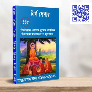 গৌতম বুদ্ধের দার্শনিক চিন্তাধারা আলোচনা ও মূল্যায়ন