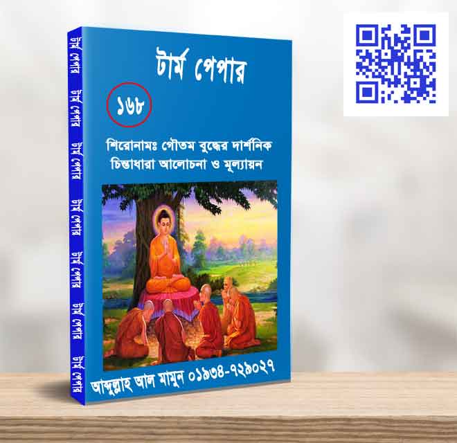 গৌতম বুদ্ধের দার্শনিক চিন্তাধারা আলোচনা ও মূল্যায়ন