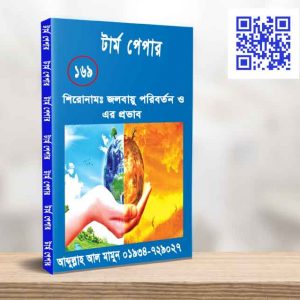 জলবায়ু পরিবর্তন ও এর প্রভাব
