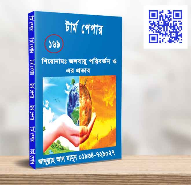 জলবায়ু পরিবর্তন ও এর প্রভাব