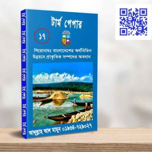 বাংলাদেশের অর্থনৈতিক উন্নয়নে প্রাকৃতিক সম্পদের অবদান