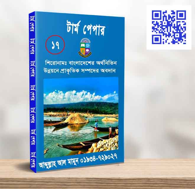 বাংলাদেশের অর্থনৈতিক উন্নয়নে প্রাকৃতিক সম্পদের অবদান