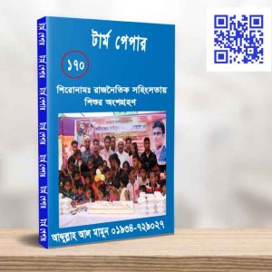 রাজনৈতিক সহিংসতায় শিশুর অংশগ্রহণ