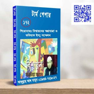 বিশ্বায়নের অগ্রযাত্রা ও ভবিষ্যত ইস্যু সম্মেলন
