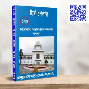 তত্ত্বাবধায়ক সরকার ব্যবস্থা