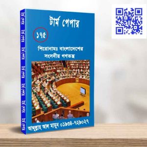 বাংলাদেশের সংসদীয় গণতন্ত্র