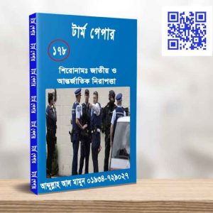 জাতীয় ও আন্তর্জাতিক নিরাপত্তা