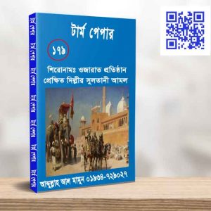 ওজারাত প্রতিষ্ঠান প্রেক্ষিত দিল্লীর সুলতানী আমল