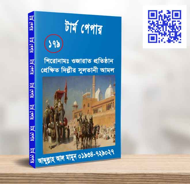 ওজারাত প্রতিষ্ঠান প্রেক্ষিত দিল্লীর সুলতানী আমল