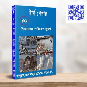 পরিবেশ দুষণ