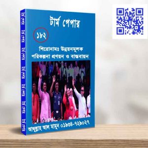 উন্নয়নমূলক পরিকল্পনা প্রণয়ন ও বাস্তবায়ন