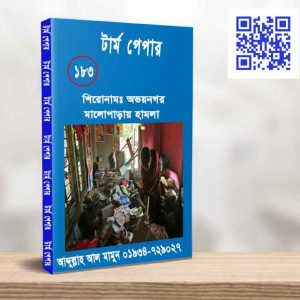 অভয়নগর মারোপাড়ায় হামলা