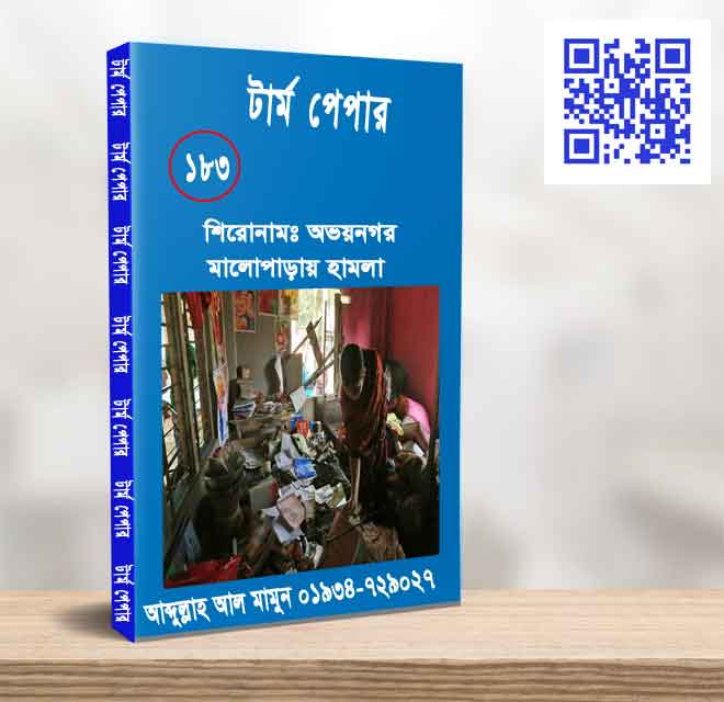 অভয়নগর মারোপাড়ায় হামলা