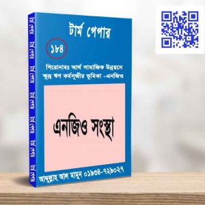 আর্থ সামাজিক উন্নয়নে ক্ষুদ্র ঋণ কর্মসূজীর ভূমিকা -এনজিও