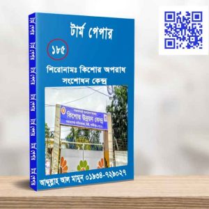 কিশোর অপরাধ সংশোধন কেন্দ্র