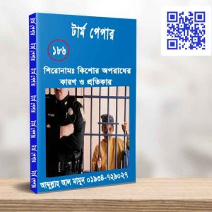কিশোর অপরাধের কারণ ও প্রতিকার