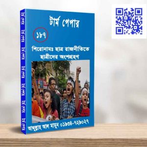 ছাত্র রাজনীতিতে ছাত্রীদের অংশগ্রহণ