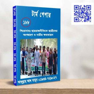 ছাত্ররাজনীওিতে ছাত্রীদের অংশগ্রহণ ও নারীর ক্ষমতায়ন