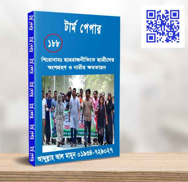ছাত্ররাজনীওিতে ছাত্রীদের অংশগ্রহণ ও নারীর ক্ষমতায়ন