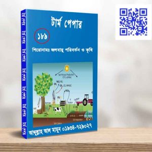জলবায়ু পরিবর্তন ও কৃষি