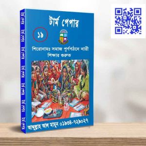 সমাজ পূর্ণগঠনে নারী শিক্ষার গুরুত্ব