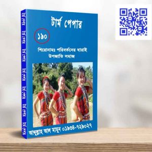 পরিবর্তনের ধারাই উপজাতি সমাজ