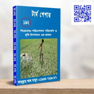 পরিবেশগত পবির্তন ও কৃষি উৎপাদনে এর প্রভাব