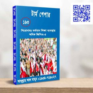বর্তমান শিক্ষা ব্যবস্থায় অধিক জিপিএ 5