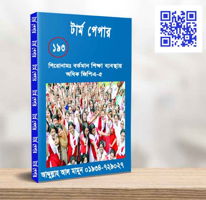 বর্তমান শিক্ষা ব্যবস্থায় অধিক জিপিএ 5