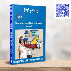 ভাড়াটিয়া বাড়িওয়ালা সম্পর্ক