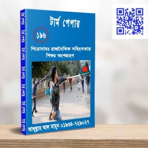 রাজনৈতিক সহিংসতায় শিশুর অংশগ্রহণ