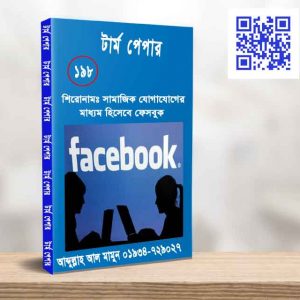সামাজিক যোগাযোগের মাধ্যম হিসেবে ফেসবুক