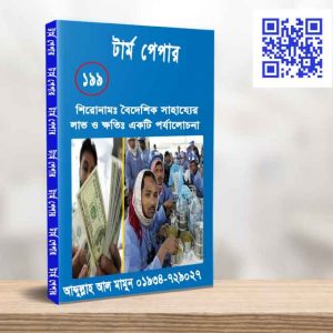 বৈদেশিক সাহায্যের লাভ ও ক্ষতিঃ একটি পর্যালোচনা