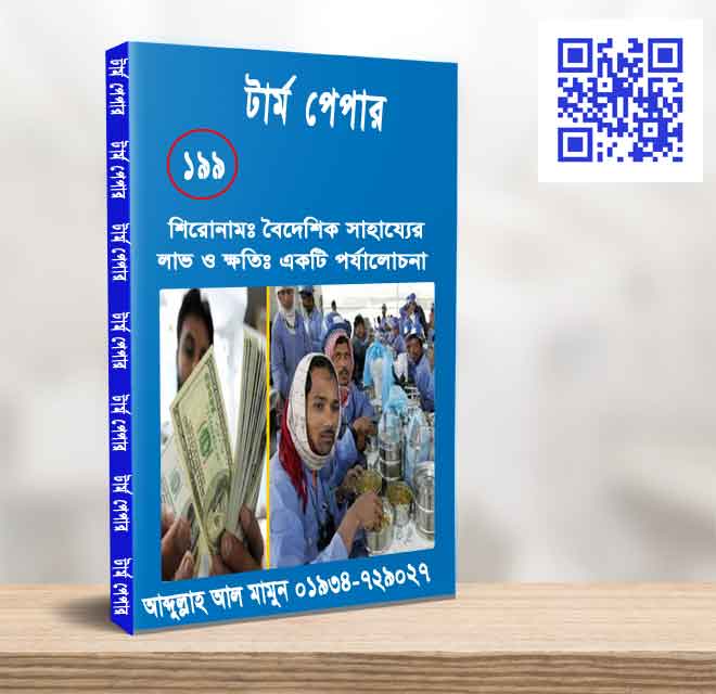বৈদেশিক সাহায্যের লাভ ও ক্ষতিঃ একটি পর্যালোচনা