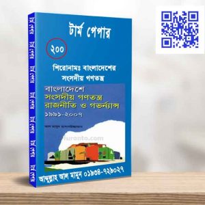 বাংলাদেশের সংসদীয় গণতন্ত্র