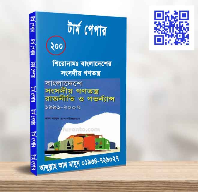 বাংলাদেশের সংসদীয় গণতন্ত্র