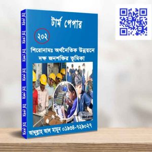 অর্থনৈতিক উন্নয়নে দক্ষ জনশক্তির ভূমিকা