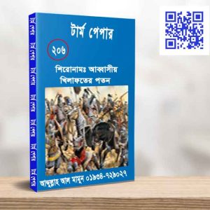 আব্বাসীয় খিলাফতের পতন