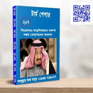 আধুনিকায়নে বাদশা পঞ্চম মোহাম্মদের অবদান