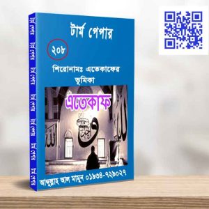 এতেকাফের ভূমিকা