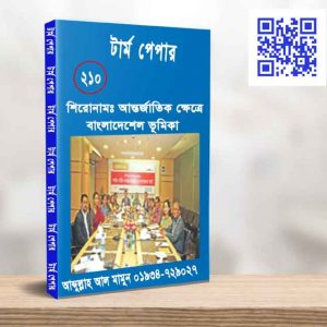 আন্তর্জাতিক ক্ষেত্রে বাংলাদেশেল ভূমিকা