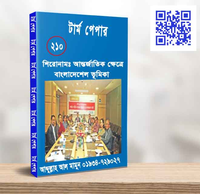 আন্তর্জাতিক ক্ষেত্রে বাংলাদেশেল ভূমিকা