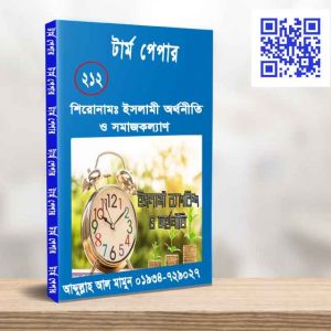 ইসলামী অর্থনীতি ও সমাজকল্যাণ