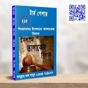 ইসলামে তালাকের বিধান
