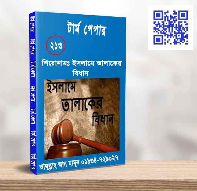 ইসলামে তালাকের বিধান