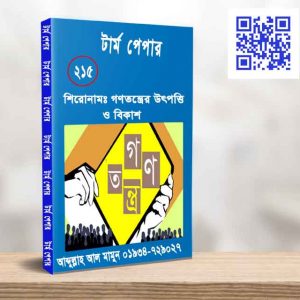 গণতন্ত্রের উৎপত্তি ও বিকাশ