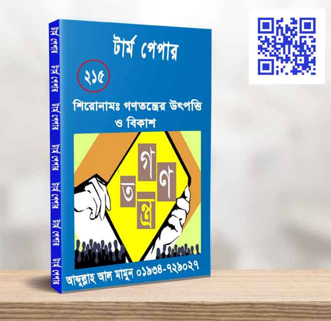 গণতন্ত্রের উৎপত্তি ও বিকাশ