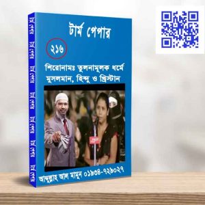 তুলনামূলক ধর্মে মুসলমান, হিন্দু ও খ্রিস্টান ধর্মের অবদান