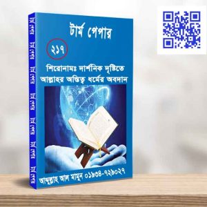 দার্শনিক দৃষ্টিতে আল্লাহর অস্তিত্ব
